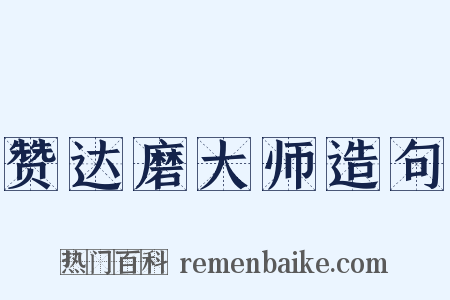 赞达磨大师造句是什么意思的图片